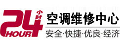 西市24小时空调维修服务中心